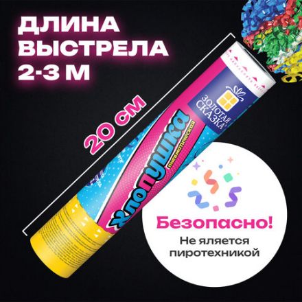Хлопушка пневматическая 20 см "Party Popper", фольга, серпантин, ассорти, ЗОЛОТАЯ СКАЗКА, 592464