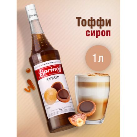 Сироп BARINOFF "Тоффи" 1 л, стеклянная бутылка